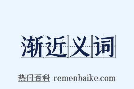 渐近义词是什么意思的图片